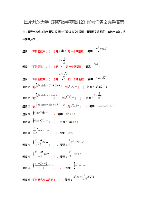 《经济数学基础12》形考任务2完整答案 注:国开电大经济数学基础12形