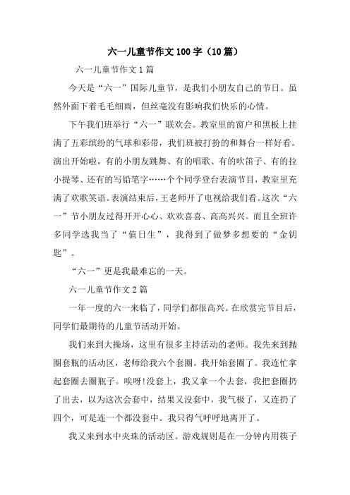 六一儿童节作文100字(10篇) 六一儿童节作文1篇今天是"六一"国际儿童