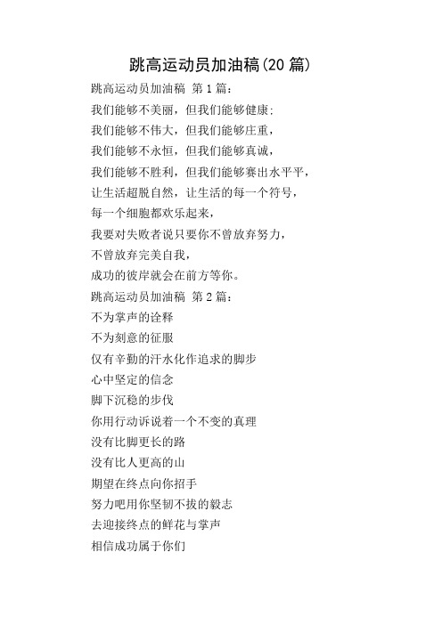 跳高运动员加油稿(20篇) 跳高运动员加油稿 第1篇: 我们能够不美丽,但