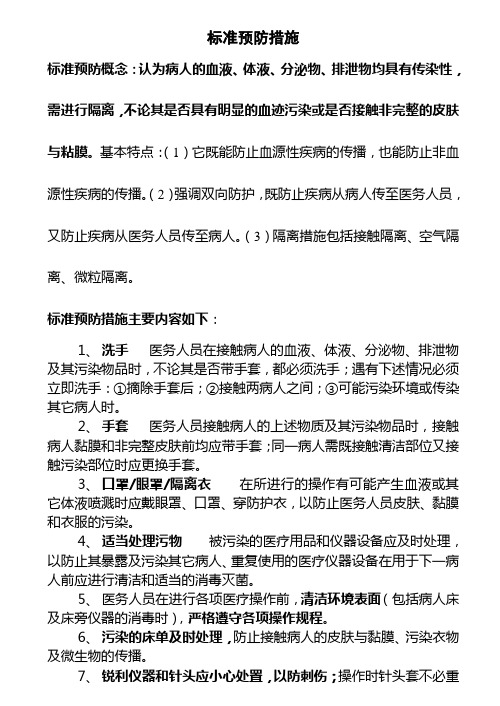 标准预防的措施有哪些 - 百度文库