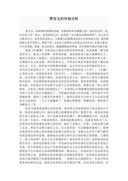 贾宝玉的性格特点四字 - 百度文库