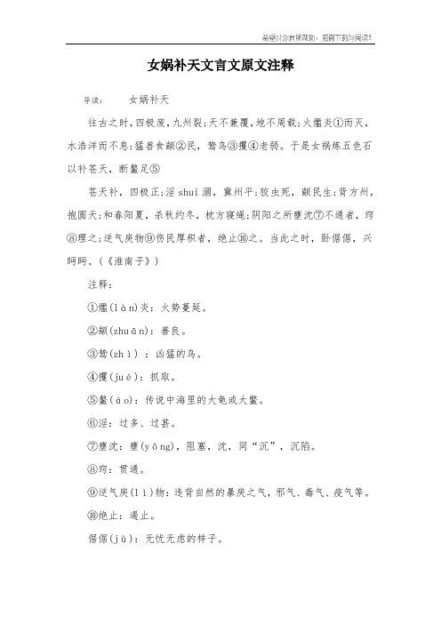 女娲补天文言文原文注释 导读:女娲补天往古之时,四极废,九州裂;天不