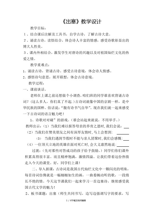 《出塞》教學設計 教學目標:1,結合課後註解及工具書,自學古詩,瞭解