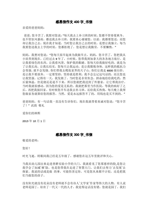 感恩信作文400字_书信 亲爱的爸爸妈妈:爸爸,您辛苦了,我想对您说:"