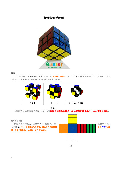 新魔方新手教程 前言 我们常见的魔方是3x3x3的三阶魔方,英文名rubik