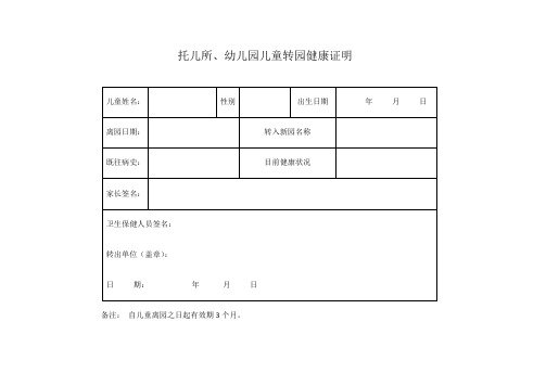 托儿所,幼儿园儿童转园健康证明 儿童姓名:|性别|出生日期| 年月日