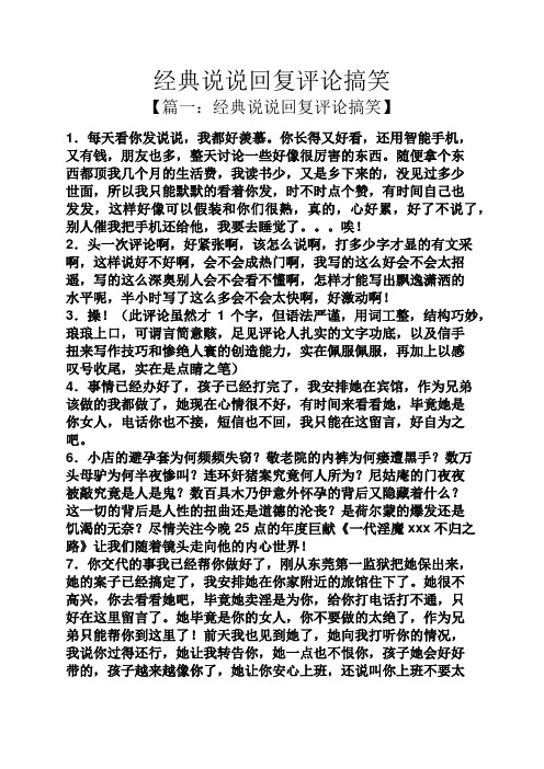 经典说说回复评论搞笑 【篇一:经典说说回复评论搞笑】 1.