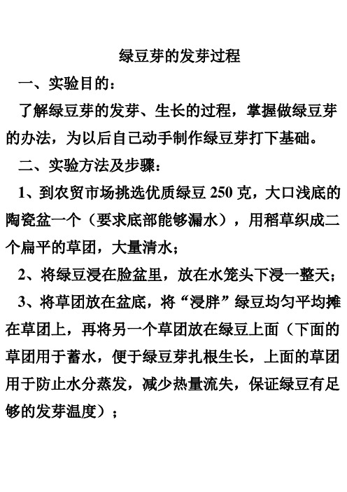 绿豆芽的发芽过程 一,实验目的: 了解绿豆芽的发芽,生长的过程,掌握做