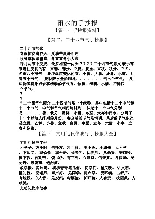 雨水的手抄报 【篇一:手抄报资料】 【篇二:二十四节气手抄报】 二十