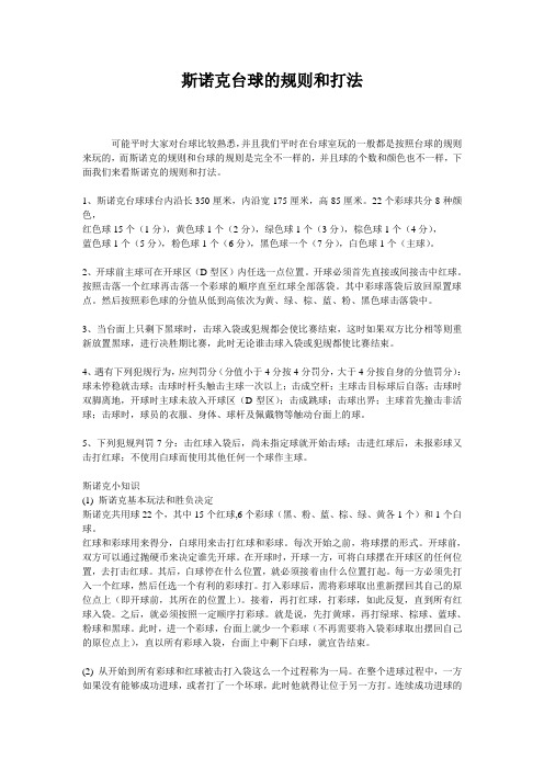 而斯诺克的规则和台球的规则是完全不一样的,并且球的个数和颜色也不
