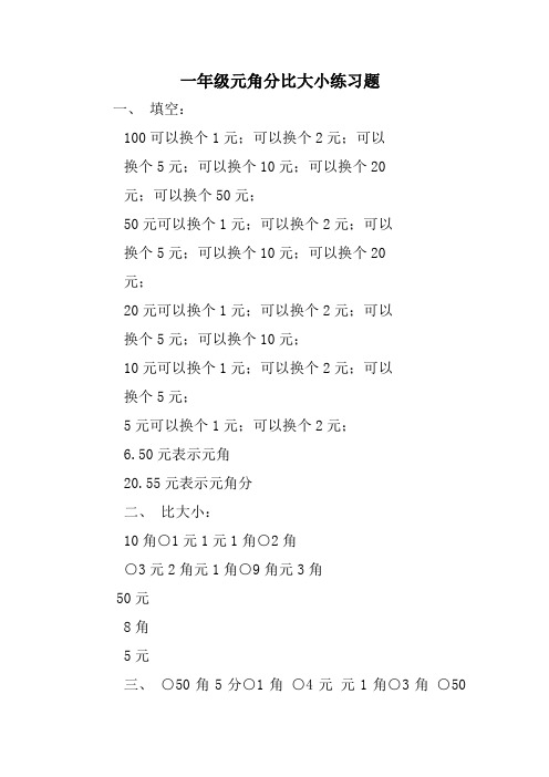 一年级元角分比大小练习题 一,填空: 100可以换个1元;可以换个2元