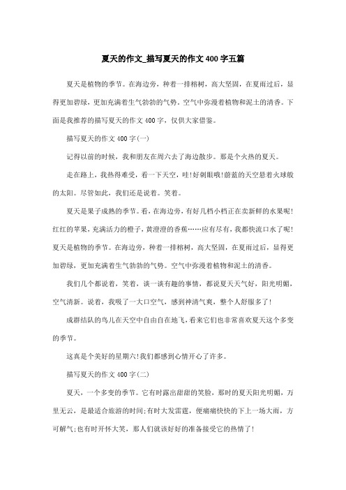 下面是我推荐的描写夏天的作文400字,仅供大家借鉴. 描写夏天的作