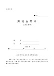 劳动合同书 (固定期限) 甲方:乙方:签订日期:年月日 北京市劳动和社会