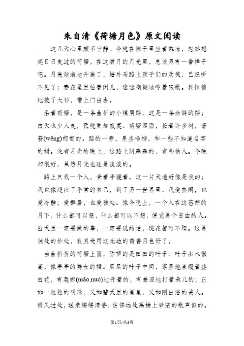 朱自清《荷塘月色》原文阅读 这几天心里颇不宁静.