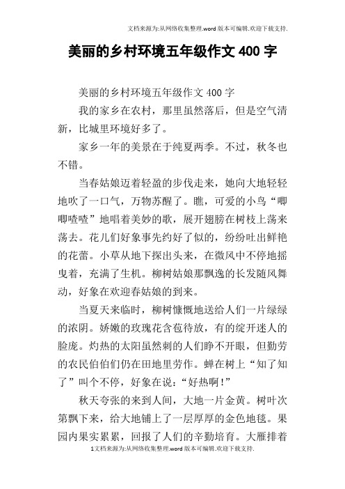 美丽的乡村环境五年级作文400字我的家乡在农村,那里虽然落后,但是