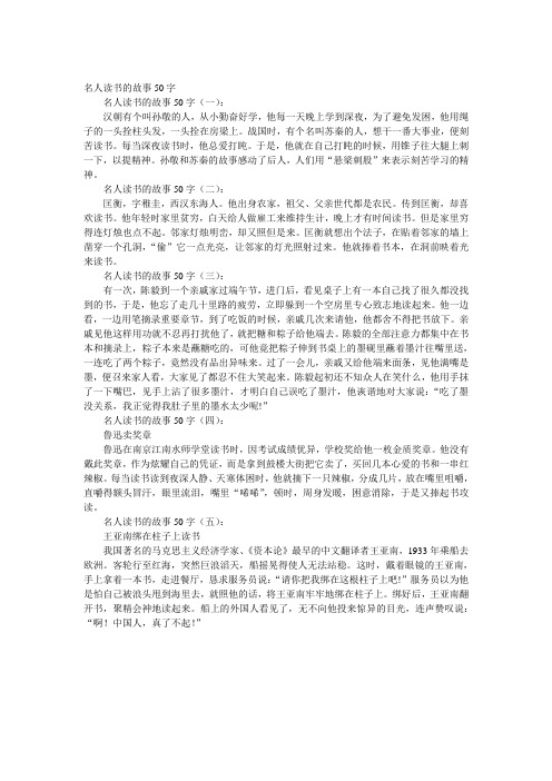 名人读书的故事50字 名人读书的故事50字(一): 汉朝有个叫孙敬的人