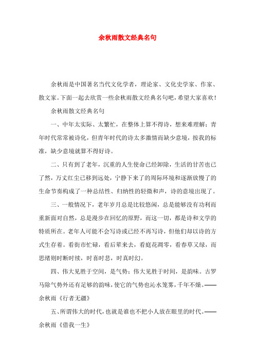 下面一起去欣赏一些余秋雨散文经典名句吧,希望大家喜欢!