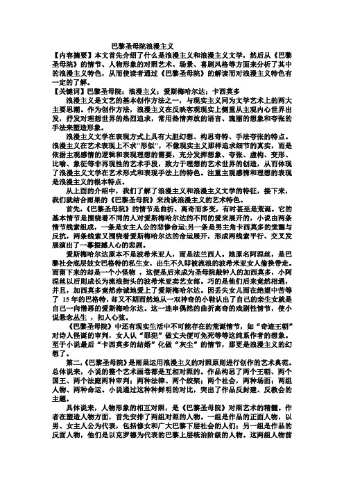 巴黎圣母院浪漫主义 【内容摘要】本文首先介绍了什么是浪漫主义和