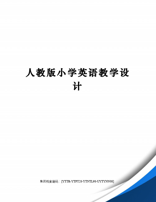 怎样做好小学英语课堂教学设计 百度文库