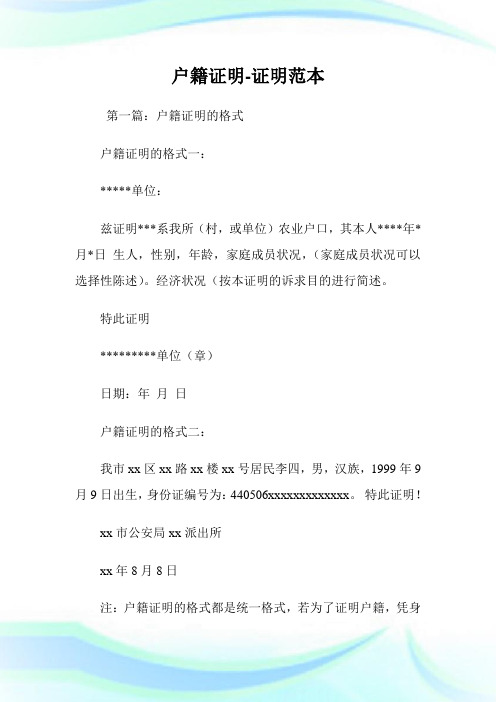 户籍证明的格式一: **单位: 兹证明***系我所(村,或单位)农业户口,其