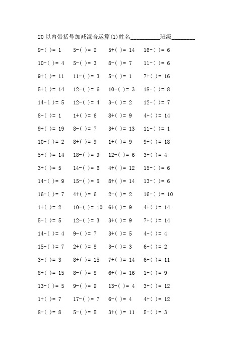 20以内带括号加减混合运算(1)姓名__班级__9-( )= 15-( )= 25 ( )=