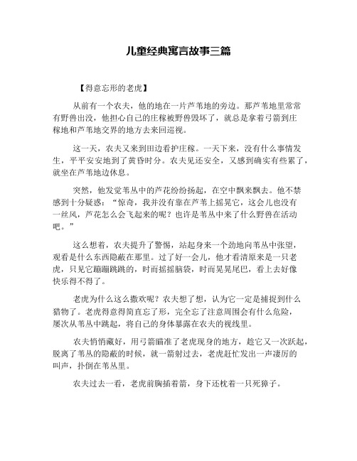 儿童经典寓言故事三篇 【得意忘形的老虎】 从前有一个农夫,他的地在