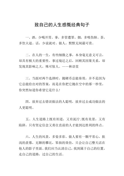 致自己的人生感慨經典句子 一,酒,少喝開胃.事,多管遭罪.煙,多吸傷肺.