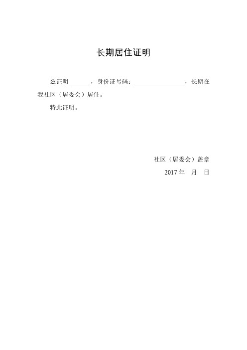 特此證明. 社區(居委會)蓋章 2017年月日