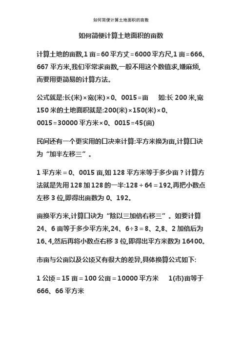 如何简便计算土地面积的亩数 计算土地的亩数,1亩=60平方丈=6000平方