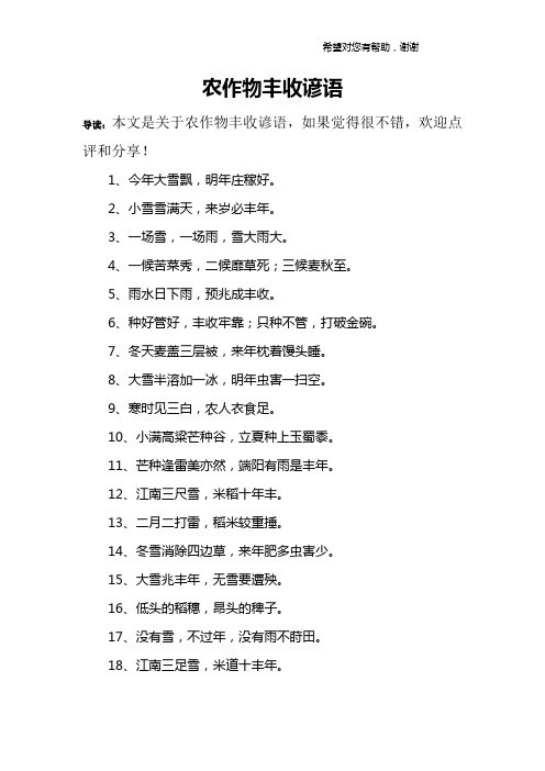 农作物丰收谚语 导读:本文是关于农作物丰收谚语,如果觉得很不错,欢迎