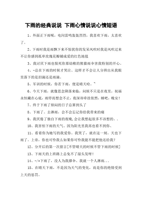 下雨的经典说说 下雨心情说说心情短语 1,外面正下雨呢,电闪雷鸣轰轰