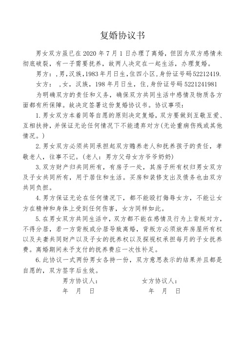 复婚协议书 男女双方虽已在2020年7月1日办理了离婚,但因为双方感情未