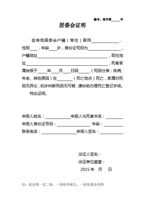 编号:南字第号 居委会证明 兹有我居委会户籍(常住)居民,性别,年龄岁