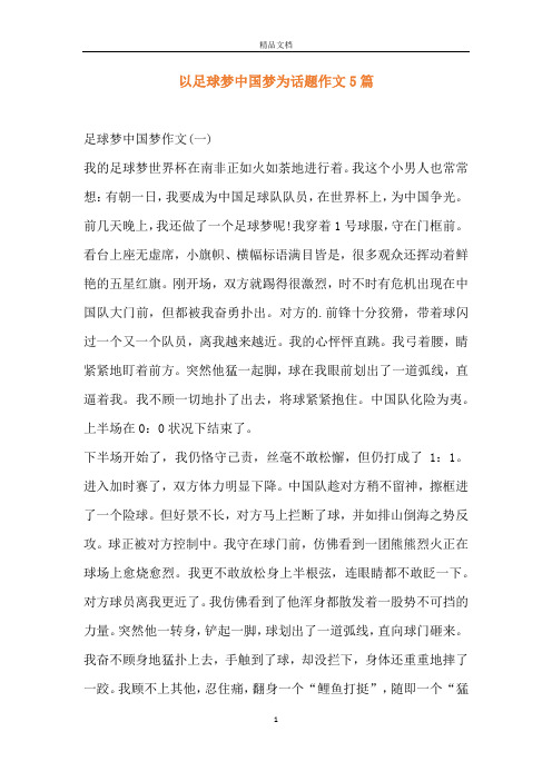 以足球梦中国梦为话题作文 5 篇 足球梦中国梦作文(一) 我的足球梦