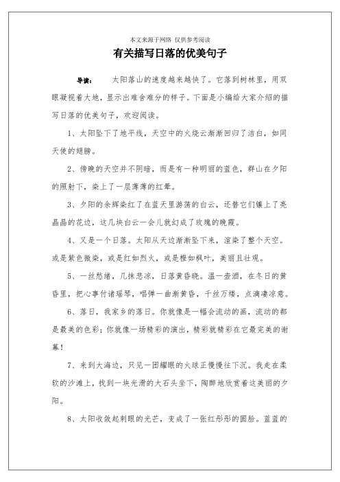 有关描写日落的优美句子 导读:太阳落山的速度越来越快了.