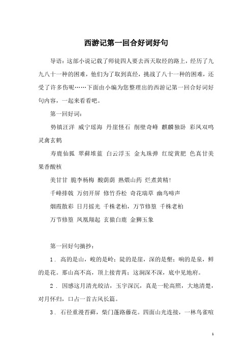 还受了许多伤呢……下面由小编为您整理出的西游记第一回合好词好句