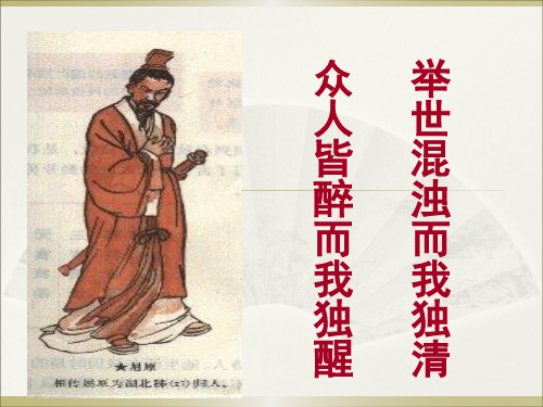 众人皆醉而我独醒 举世混浊而我独清 司马迁大约因为屈原,贾谊都 是