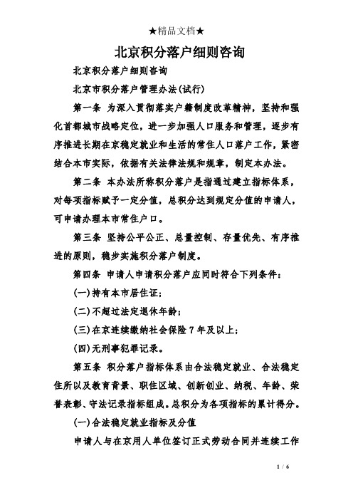 北京市积分落户管理办法(试行 第一条为深入贯彻落实户籍制度改革