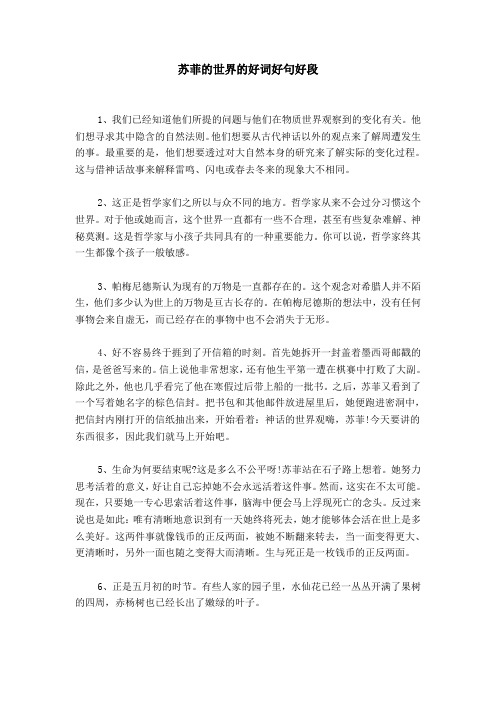 苏菲的世界好词好句好段摘抄 - 百度文库
