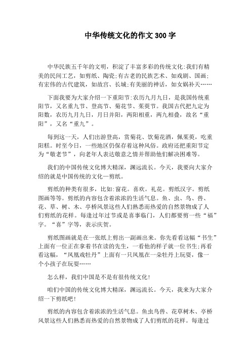 中華傳統文化的作文300字 中華民族五千年的文明,積澱了豐富多彩的