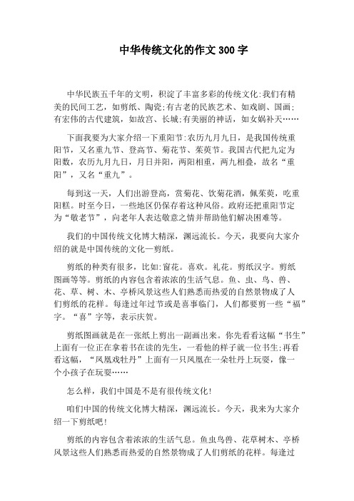 中华传统文化的作文300字 中华民族五千年的文明,积淀了丰富多彩的