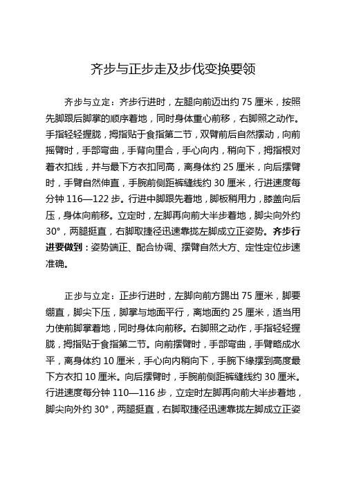 齐步与正步走及步伐变换要领 齐步与立定:齐步行进时,左腿向前迈出约