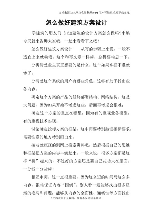 学建筑的朋友们,知道建筑的设计方案怎么做吗?