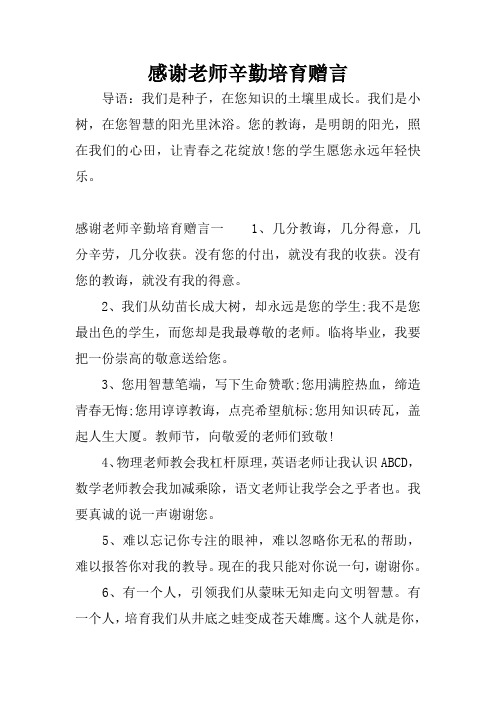 感谢老师辛勤培育赠言一1,几分教诲,几分得496_702竖版 竖屏
