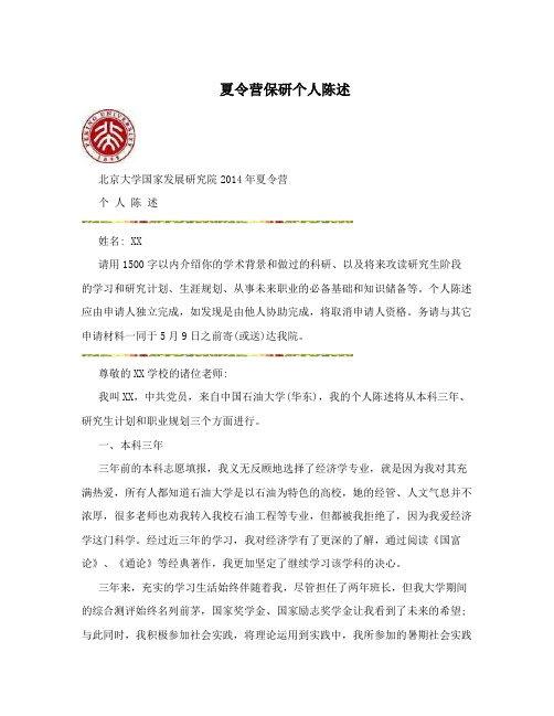 夏令营保研个人陈述 北京大学国家发展研究院2014年夏令营 个人陈述