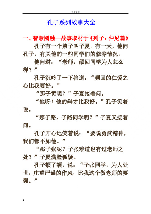 孔子故事 - 百度文库