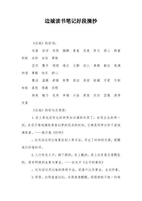 边城摘抄 - 百度文库