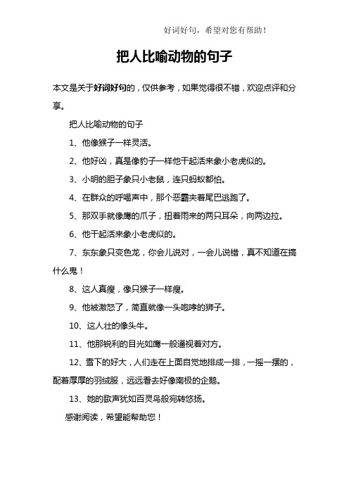 把人比喻動物的句子 本文是關於好詞好句的,僅供參考,如果覺得很不錯