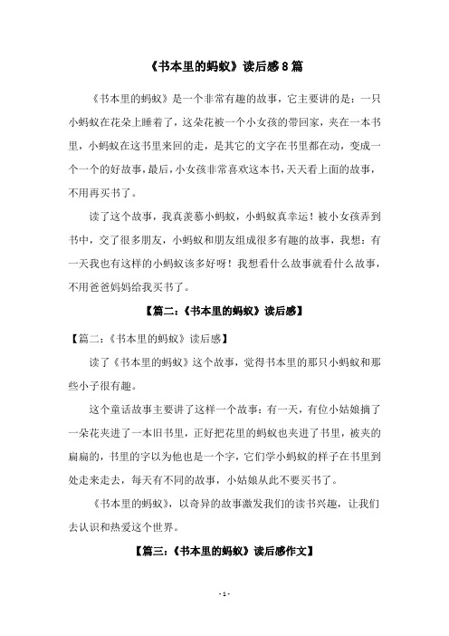 书本里的蚂蚁读后感 - 百度文库