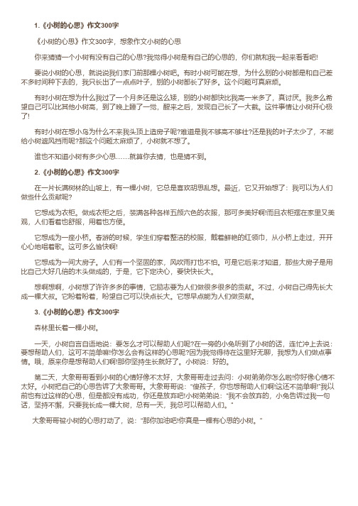 小树的心思想象作文400字 - 百度文库